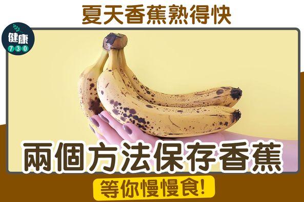 香蕉保存方法|等你慢慢食(am730製圖)
