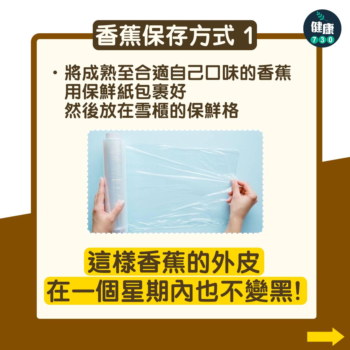 香蕉保存方法|一個星期內也不變黑(am730製圖)