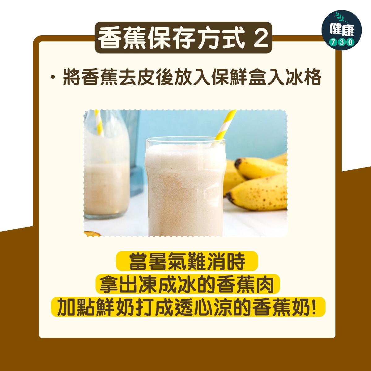 香蕉保存方法|放入保鮮盒入冰格(am730製圖)