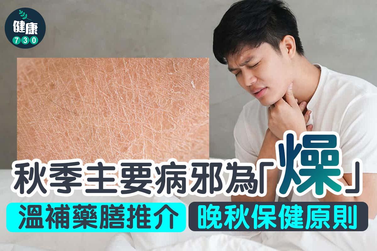 秋季養生原則|主要病邪為燥(am730製圖)