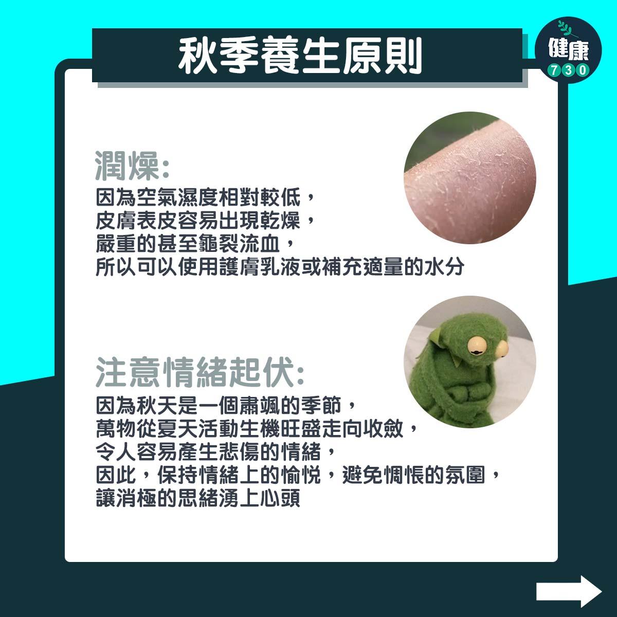 秋季養生原則|潤燥及注意情緒起伏(am730製圖)