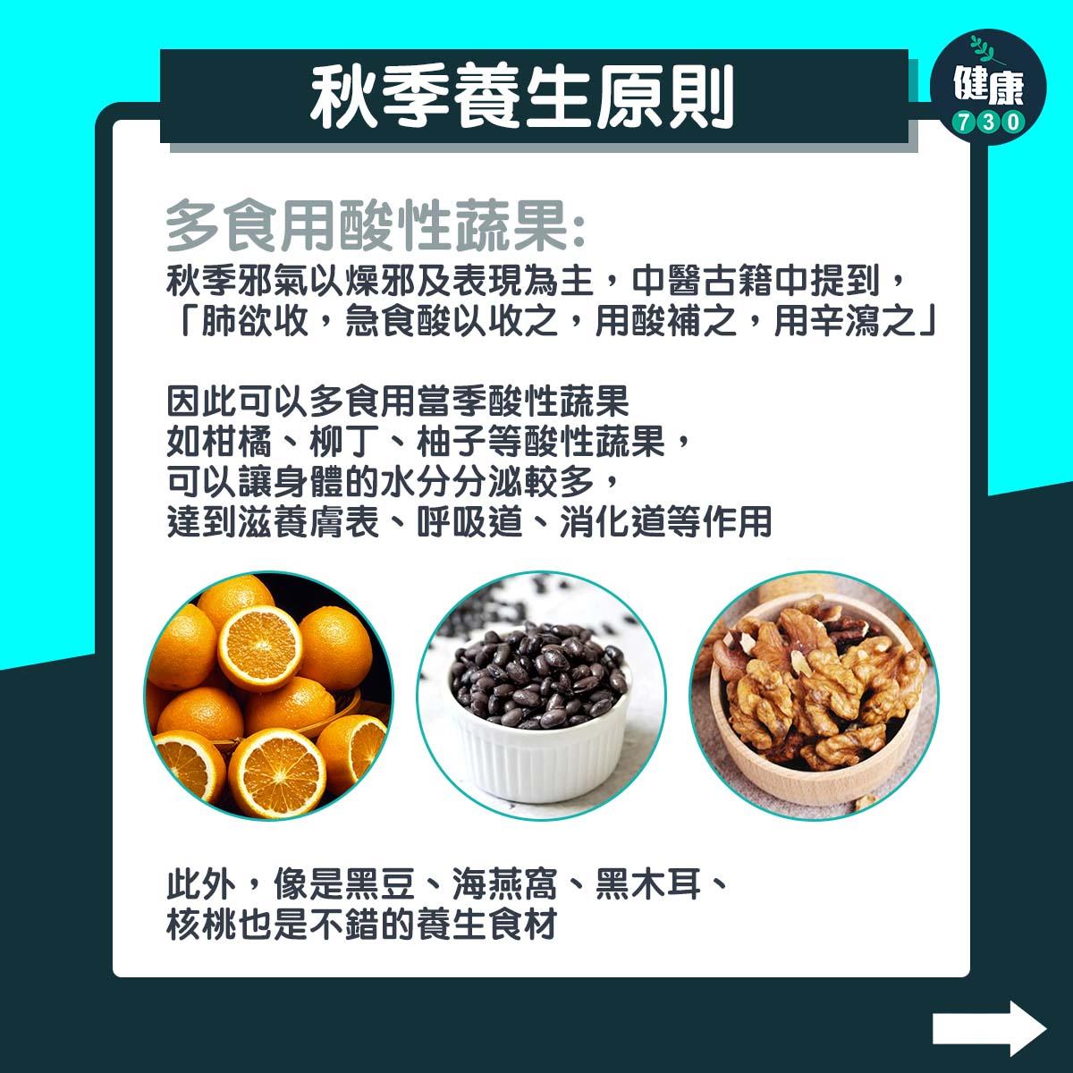 秋季養生原則|多食用酸性蔬果(am730製圖)