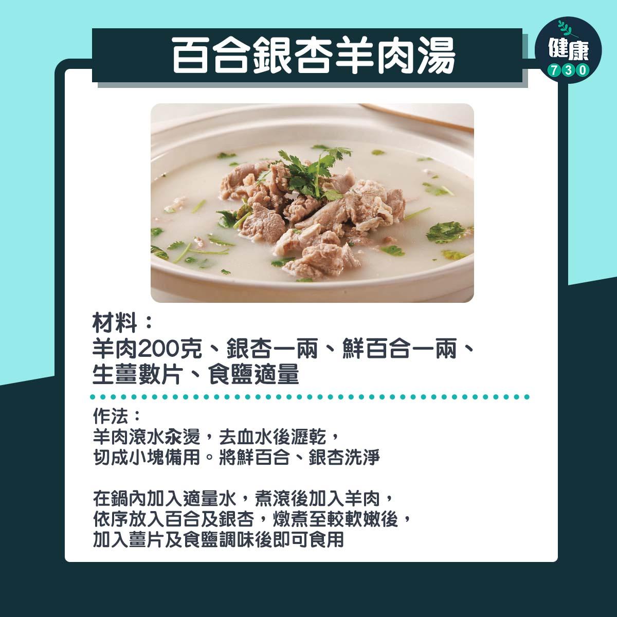 秋季養生原則|百合銀杏羊肉湯(am730製圖)