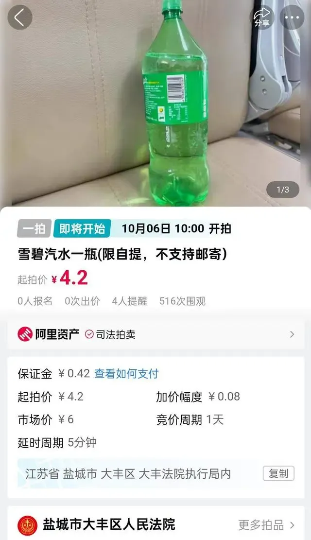江蘇鹽城市大豐區人民法院在拍賣平台上預告一場拍賣,拍賣物竟然是一瓶大支裝雪碧,起拍價為4.2元人民幣。(網上圖片)