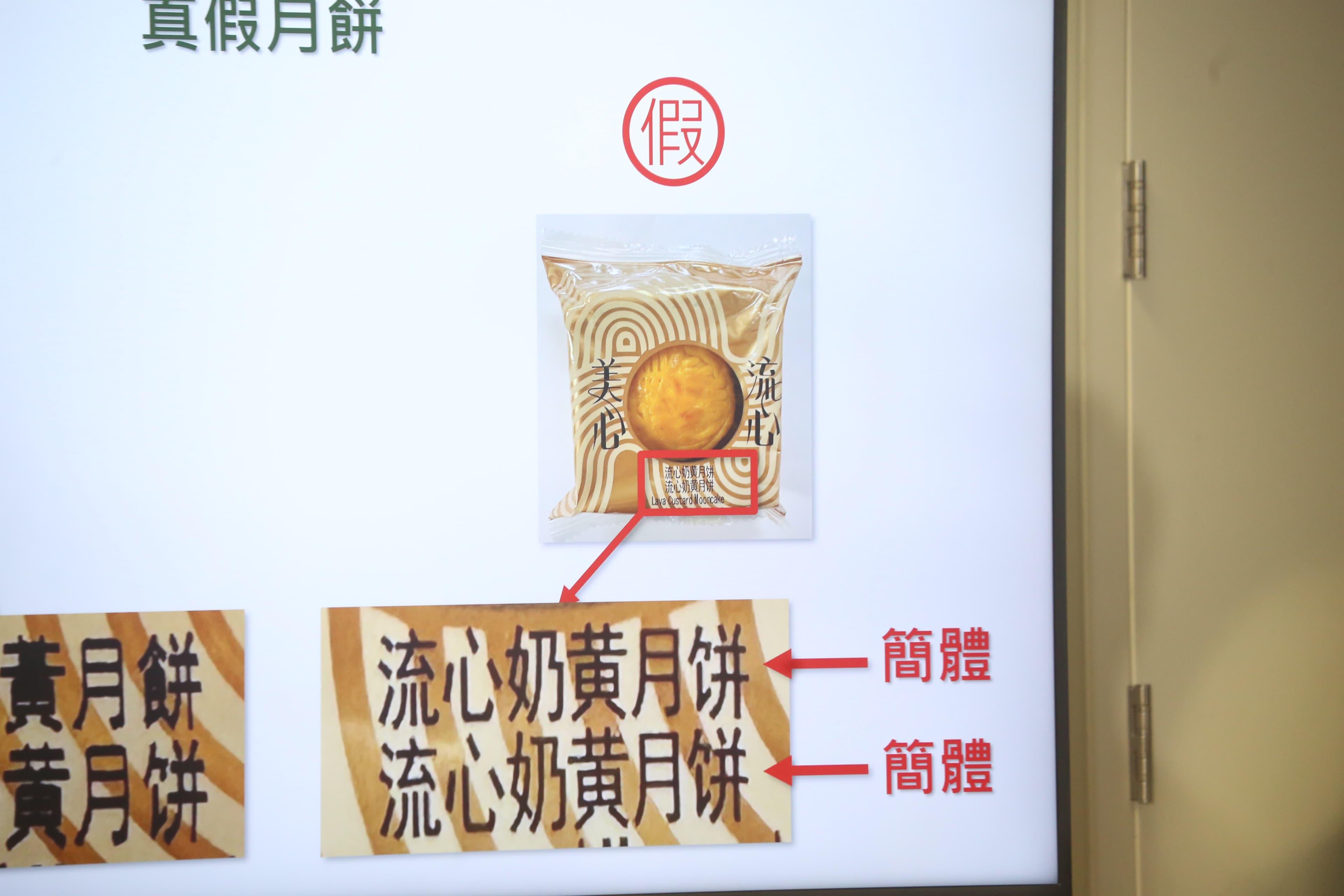 冒牌月餅包裝袋上的兩行字樣均為簡體字。