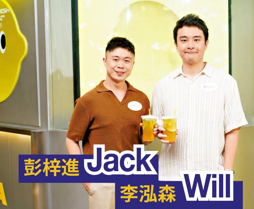 香港林香檸李泓森Will(右)及彭梓進Jack(左)。