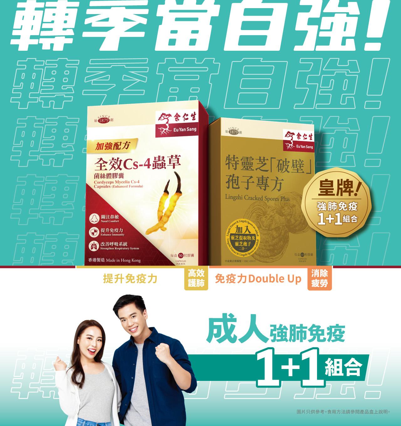 余仁生皇牌「強肺免疫1+1組合」︰全效Cs-4蟲草+ 特靈芝破壁孢子