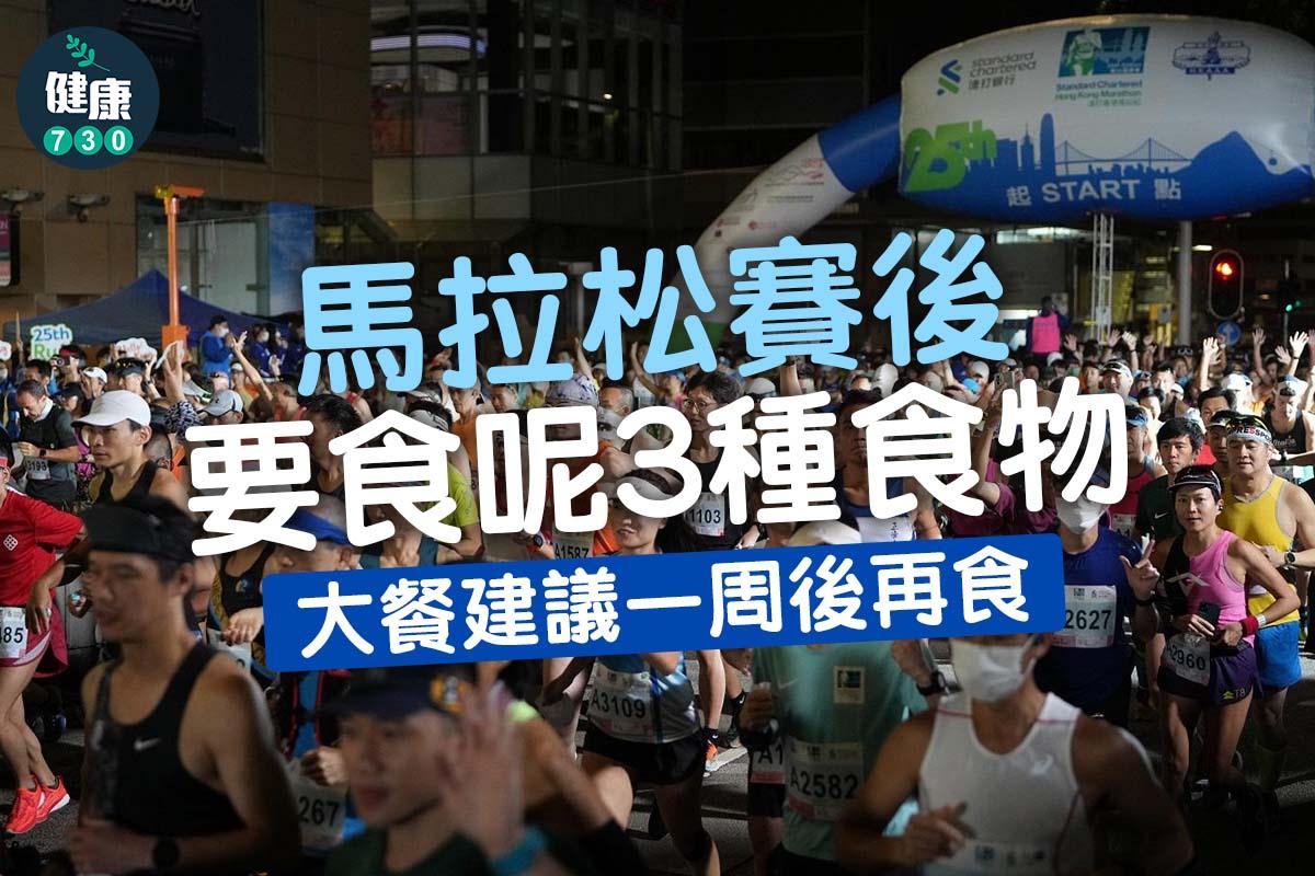 馬拉松跑步賽後要食3種食物|(am730製圖)