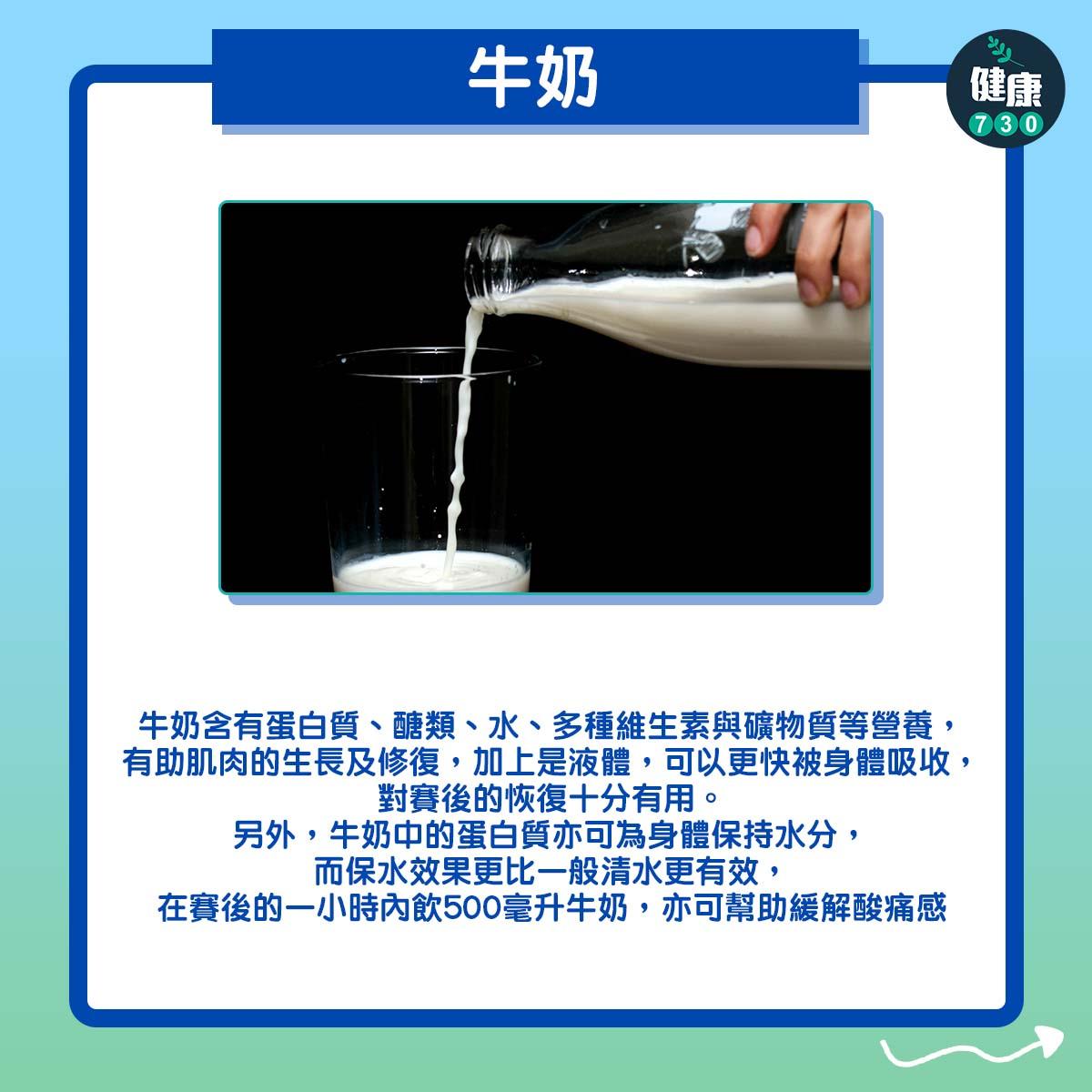 馬拉松跑步賽後要食3種食物|牛奶(am730製圖)
