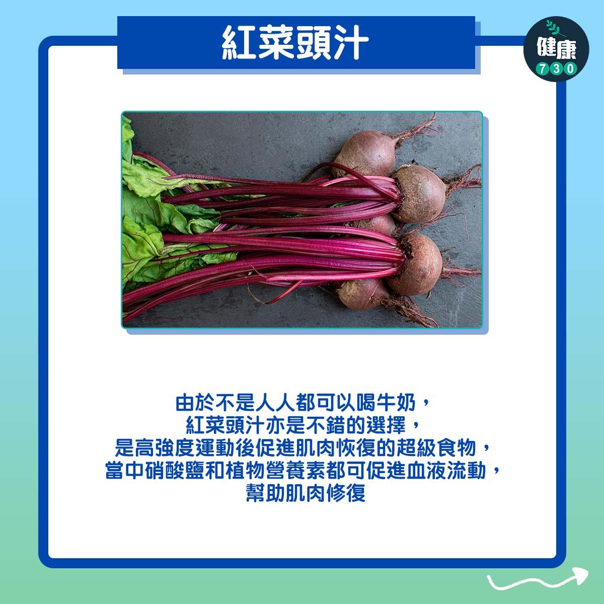 馬拉松跑步賽後要食3種食物|紅菜頭汁(am730製圖)