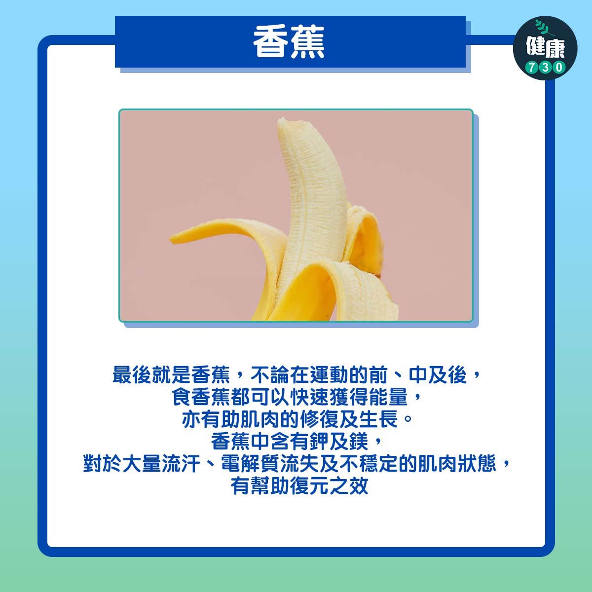 馬拉松跑步賽後要食3種食物|香蕉(am730製圖)