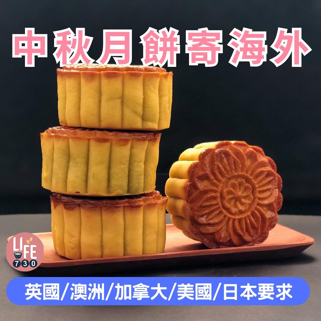 月餅寄英國/加拿大/美國/澳洲/日本|要求(am730製圖)