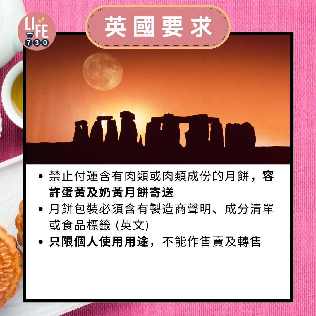 月餅寄英國/加拿大/美國/澳洲/日本|英國要求(am730製圖)