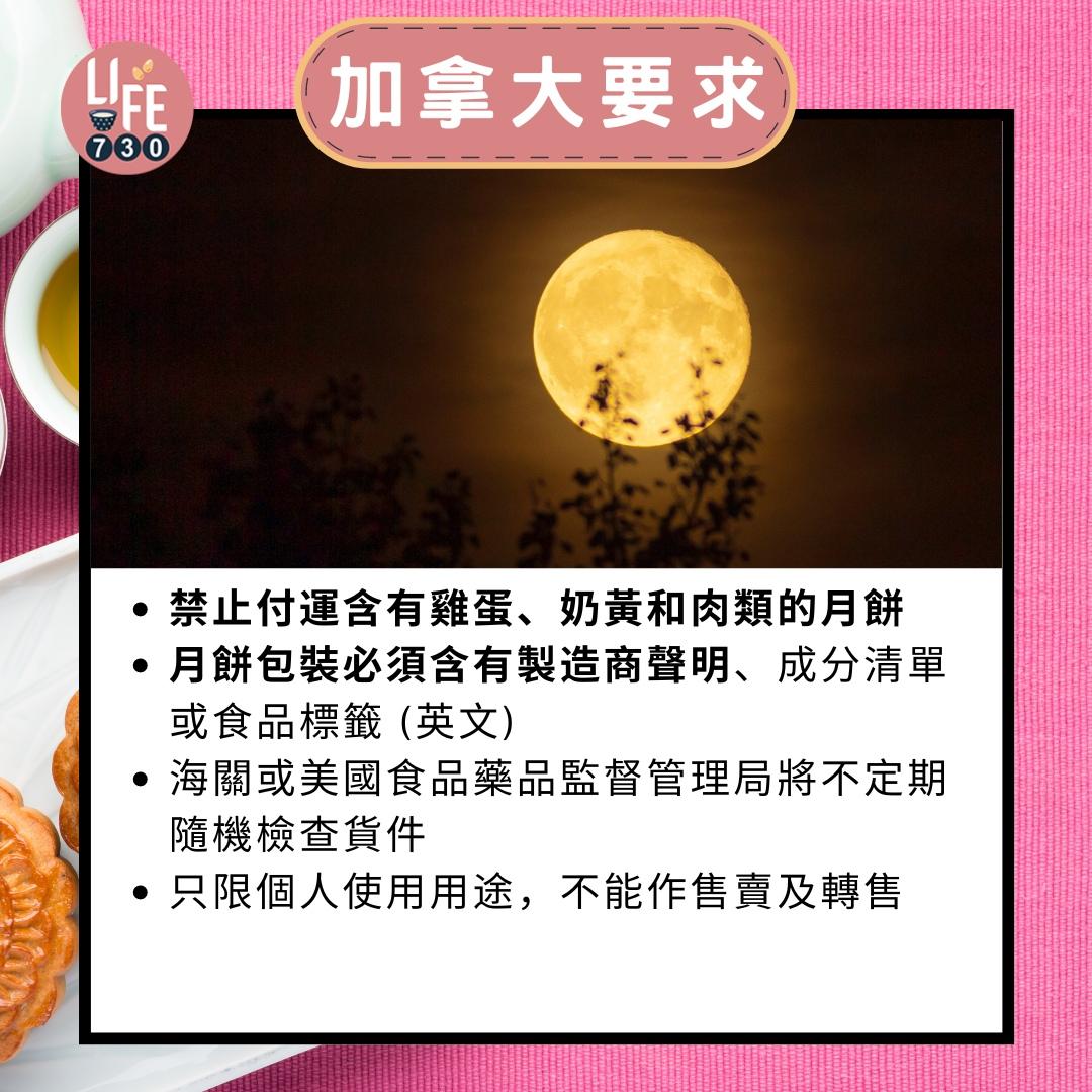 月餅寄英國/加拿大/美國/澳洲/日本|加拿大要求(am730製圖)