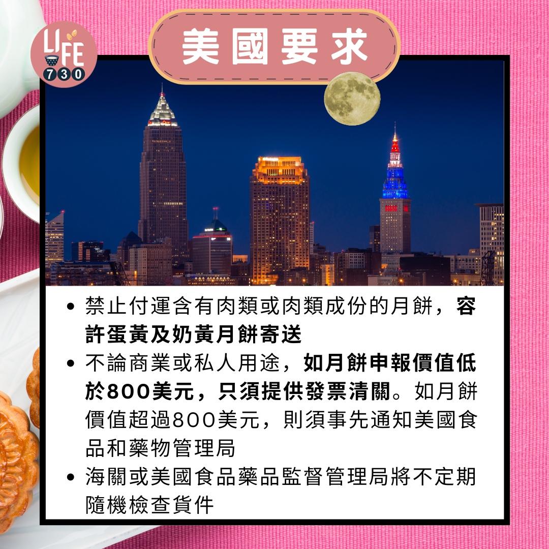 月餅寄英國/加拿大/美國/澳洲/日本|美國要求(am730製圖)