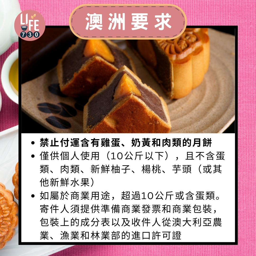 月餅寄英國/加拿大/美國/澳洲/日本|澳洲要求(am730製圖)