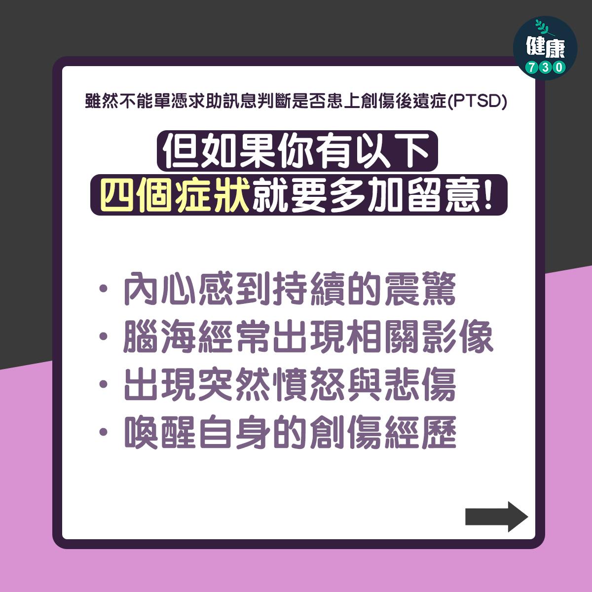 PTSD創傷後遺症|4個症狀要留意(am730製圖)