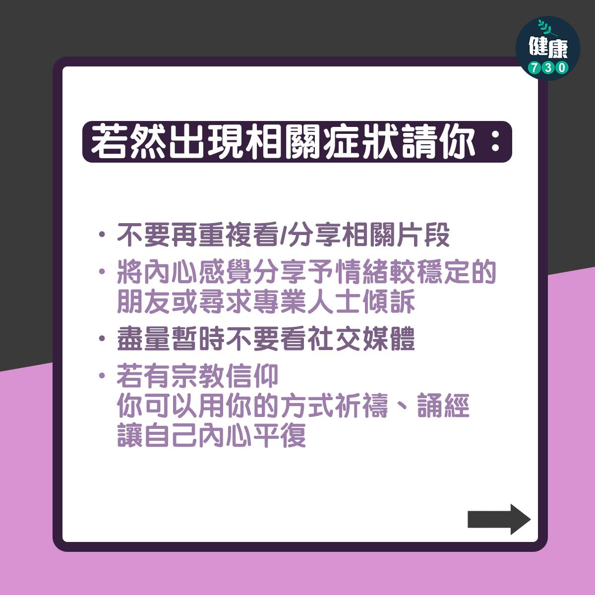 PTSD創傷後遺症|4個症狀要留意(am730製圖)