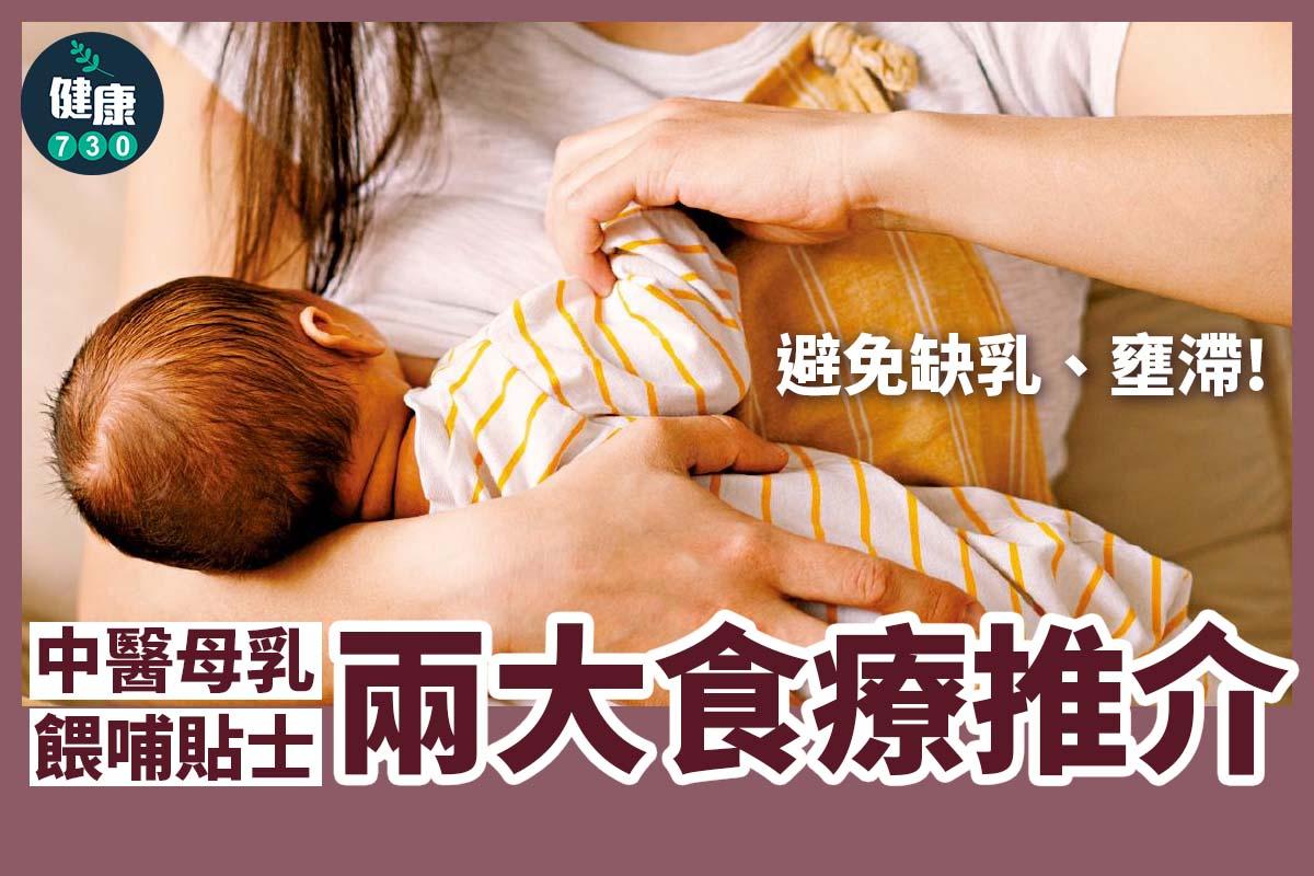 中醫母乳餵哺食療貼士|避免缺乳、壅滯(am730製圖)