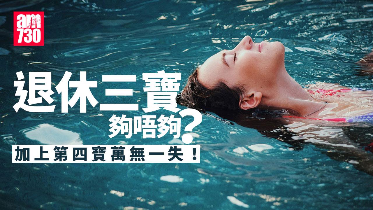 退休條件|年金、逆按揭、保單逆按自製長糧?加上第四寶萬無一失!(am730製圖)