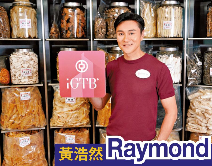 裕生海味黃浩然Raymond。