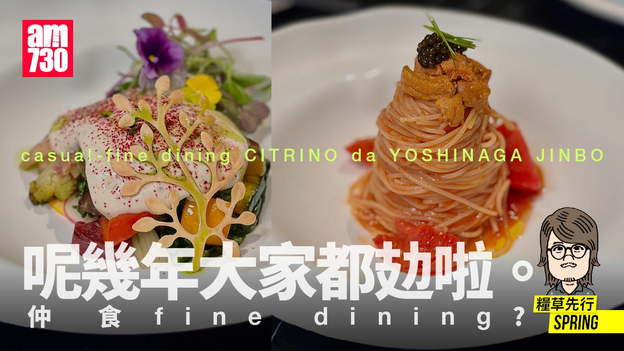 呢幾年大家都攰啦。仲食fine dining?casual-fine dining CITRINO da YOSHINAGA JINBO