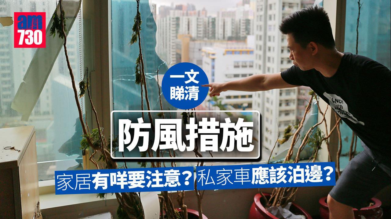 颱風|天文台6招防風措施應對8號風球 消防處教你爆窗應該點做(am730製圖)