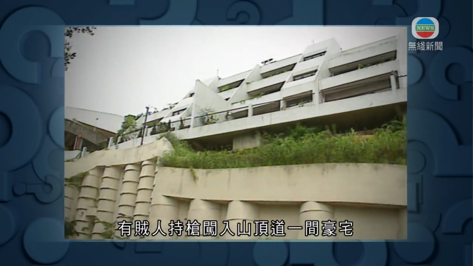 《猜猜我是誰》播出92年的報道,事主是一代奇女子狄娜。