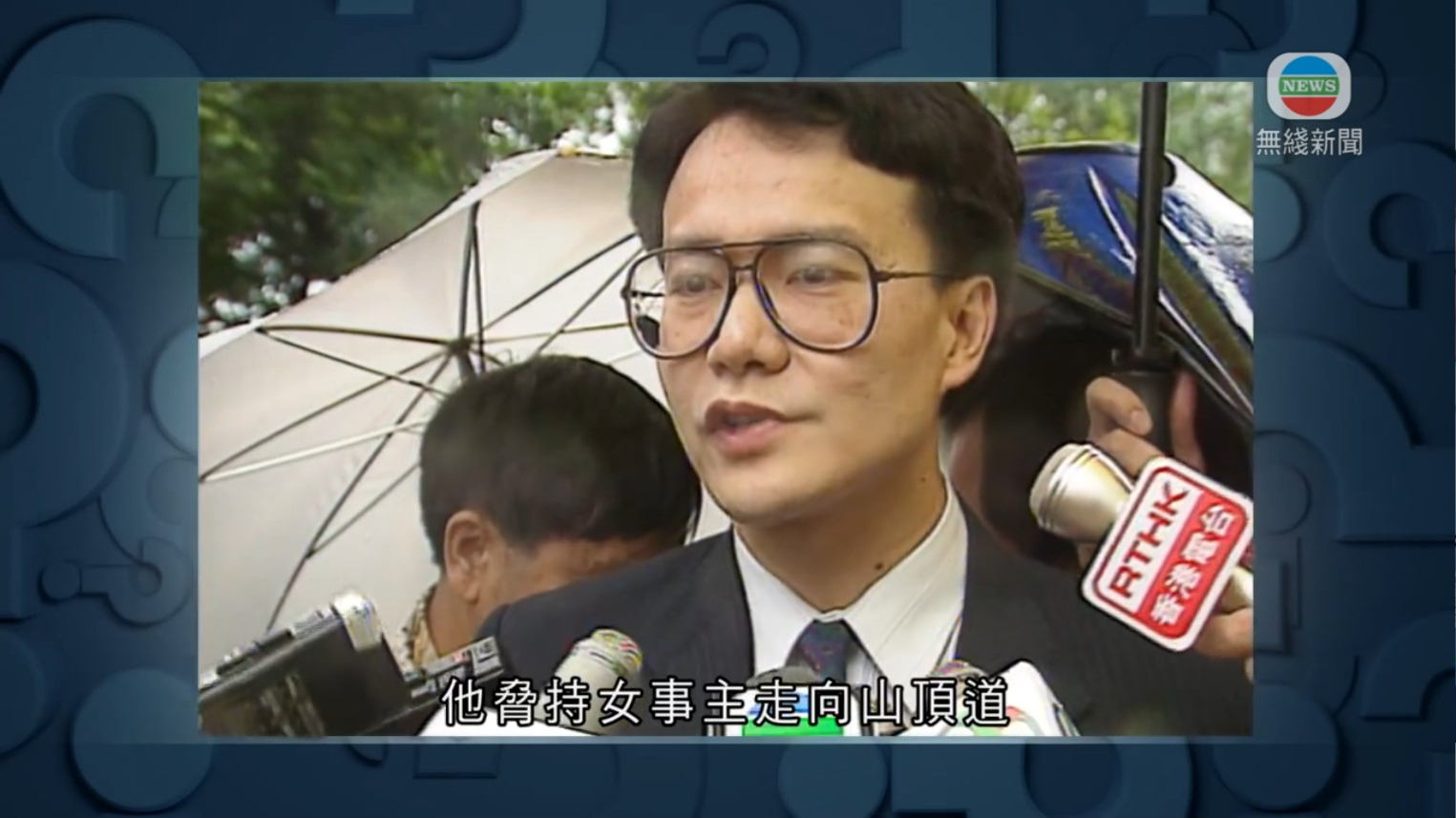 《猜猜我是誰》播出92年的報道,事主是一代奇女子狄娜。