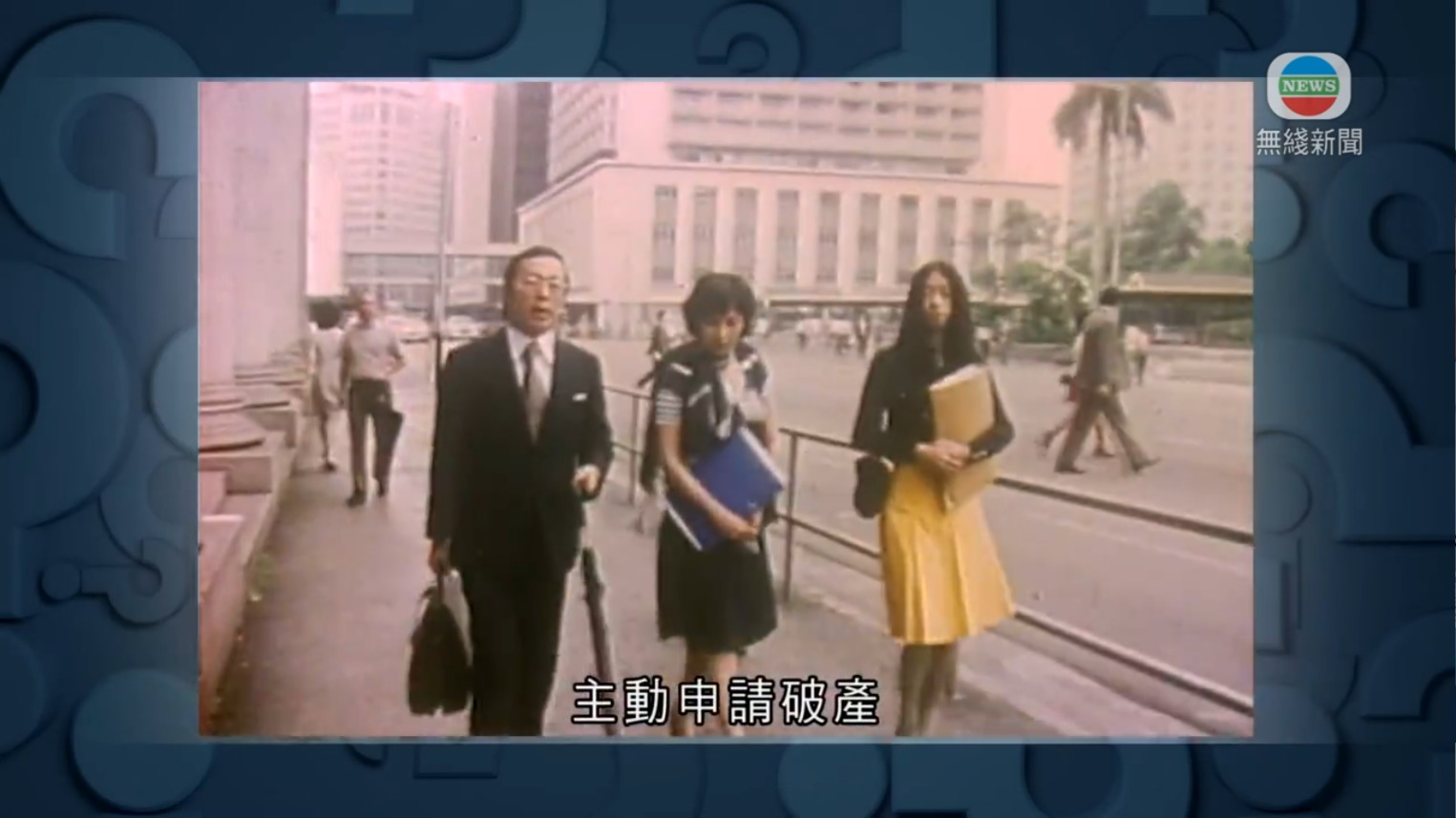 《猜猜我是誰》播出92年的報道,事主是一代奇女子狄娜。