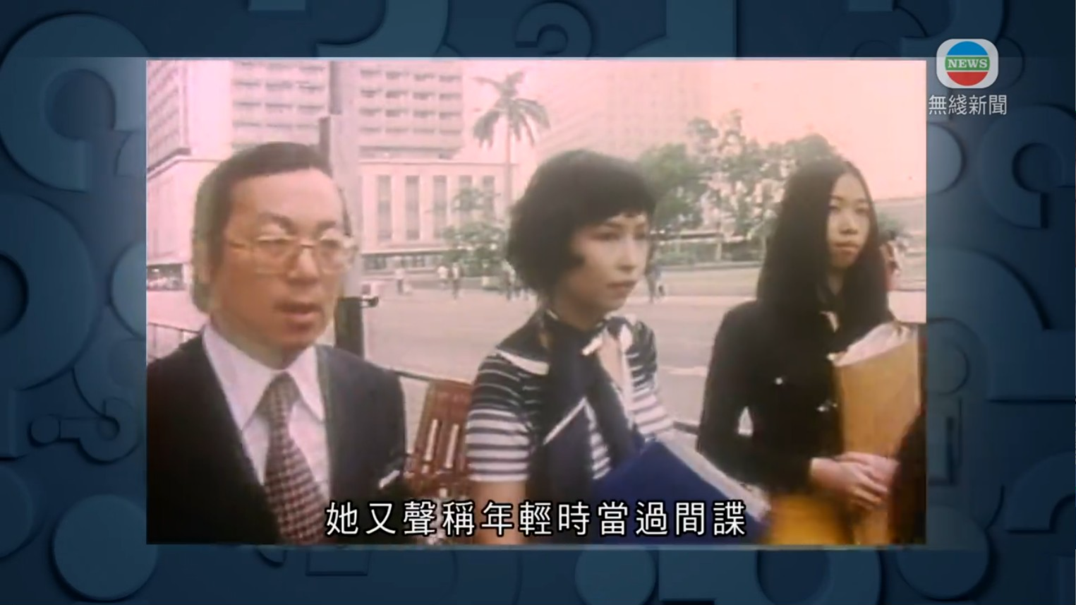 《猜猜我是誰》播出92年的報道,事主是一代奇女子狄娜。