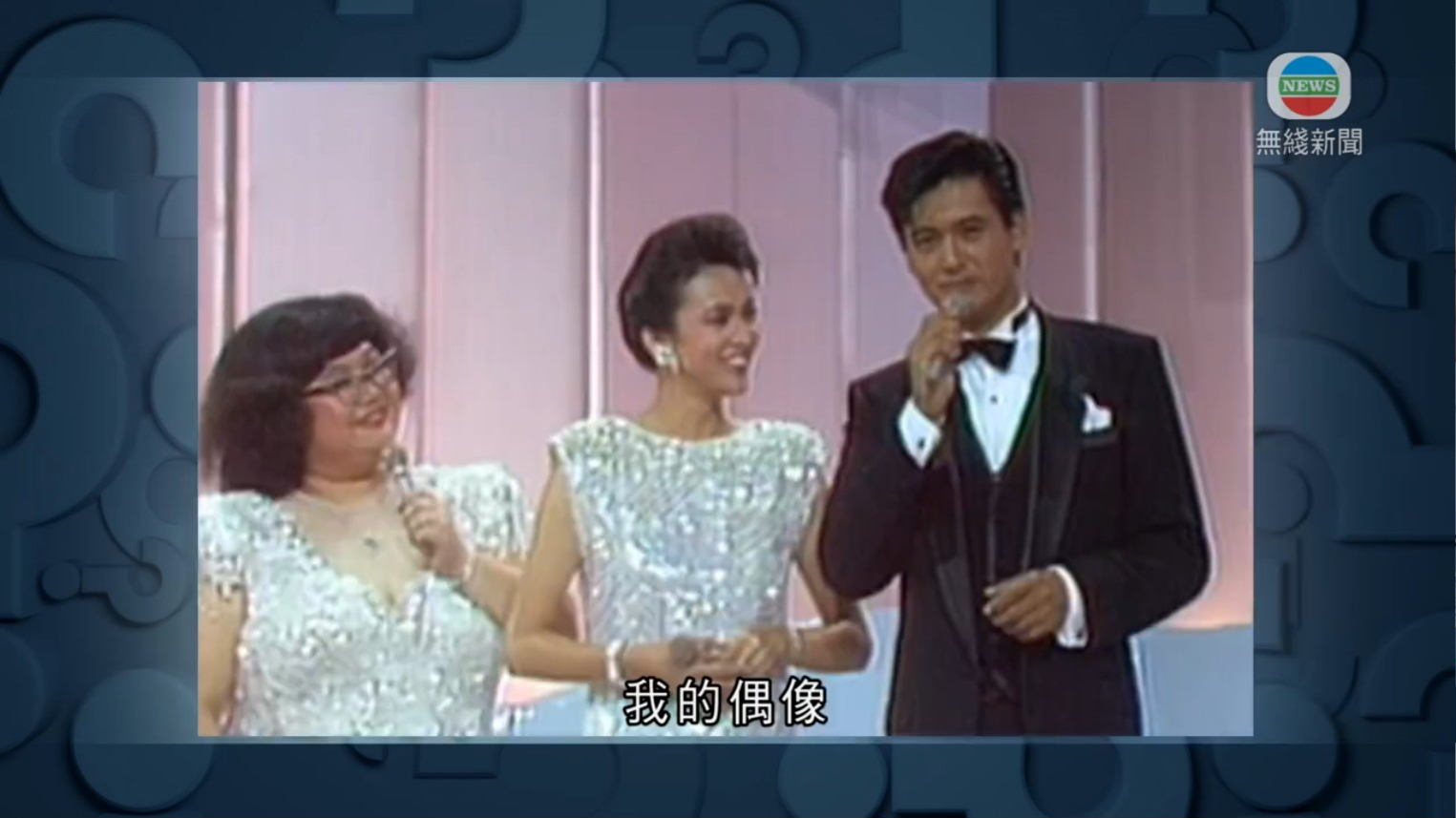 《猜猜我是誰》播出85年《健美小姐》選舉影片,周潤發更稱狄娜是他的偶像。