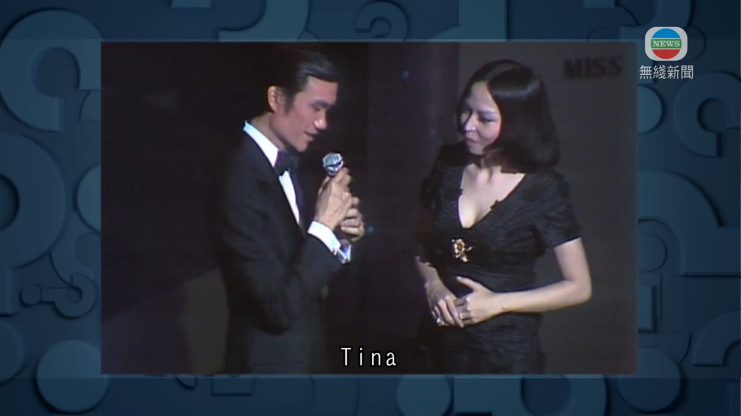 劉家傑與狄娜在港姐舞台上互相調情。