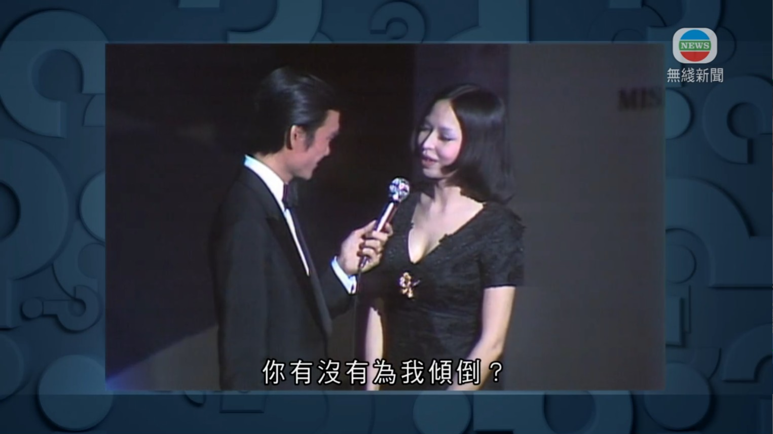 劉家傑與狄娜在港姐舞台上互相調情。