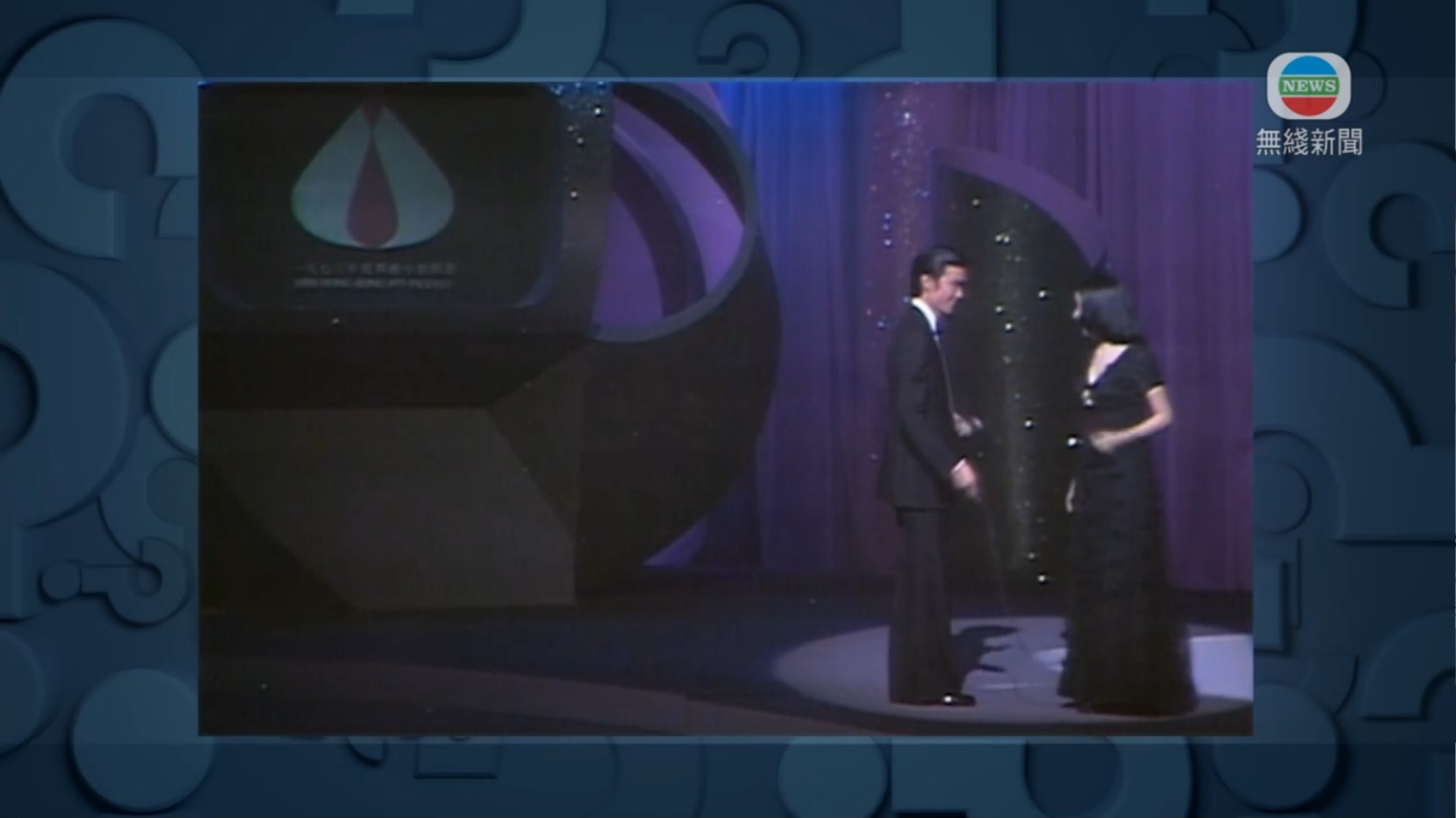 劉家傑與狄娜在港姐舞台上互相調情。