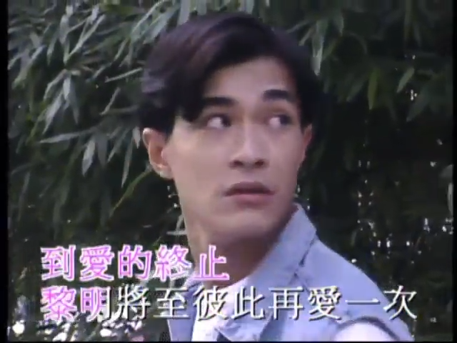 《最後的纏綿》MV。