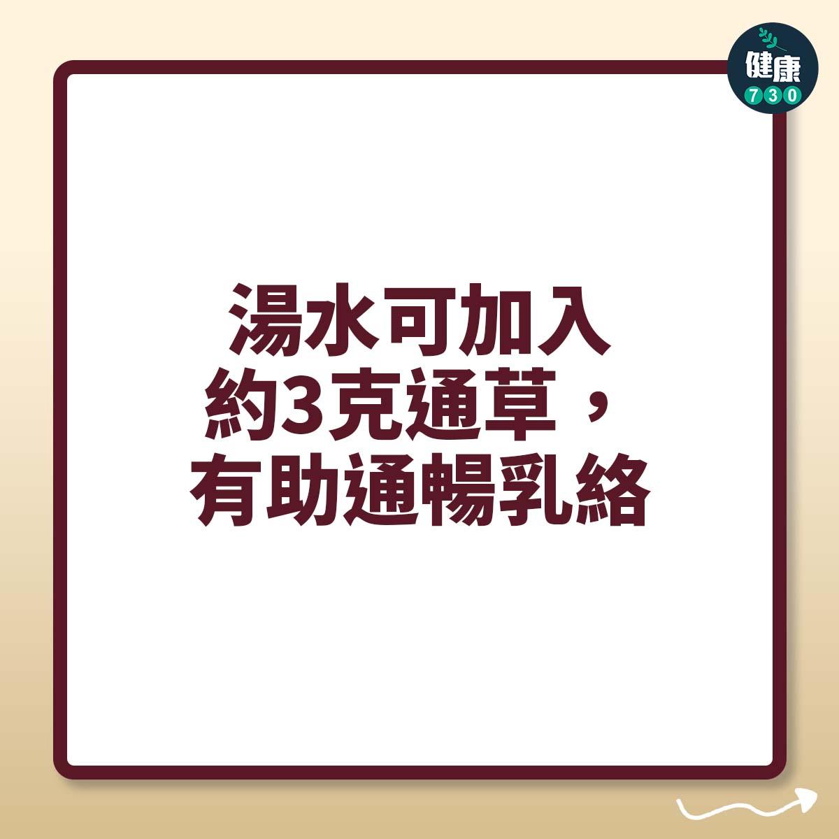 中醫母乳餵哺食療貼士|湯水可加入約3克通草(am730製圖)