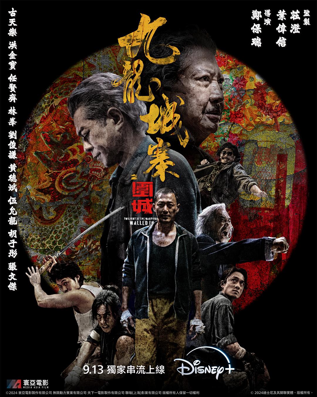 《九龍城寨之圍城》海報