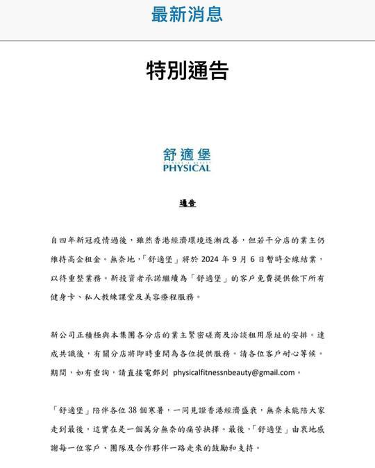 舒適堡宣布9.6起暫時全線結業,稱待「重整業務」。(網上圖片)