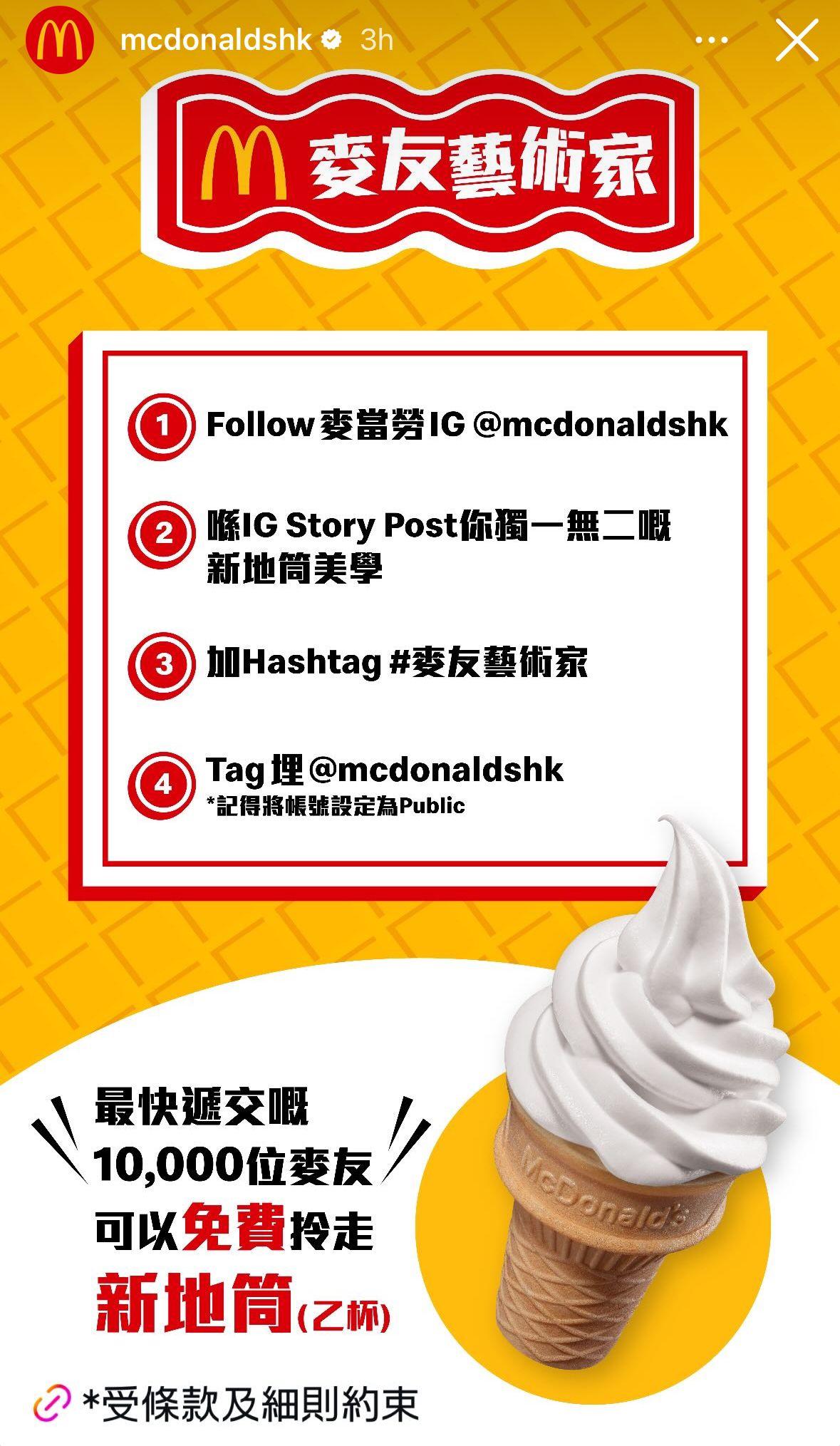 麥當勞免費新地筒換領詳情