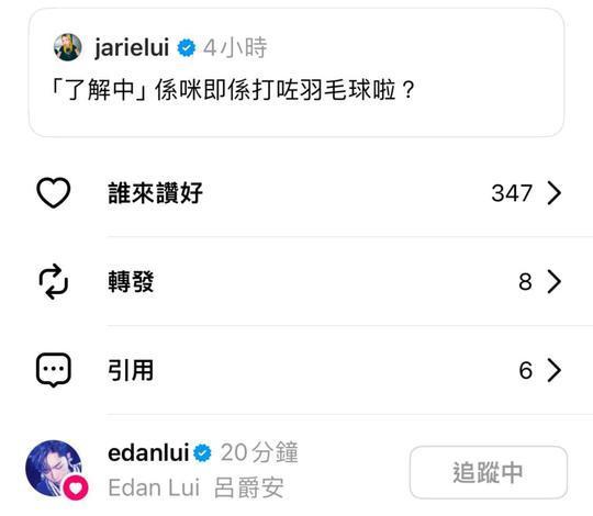 Edan在Threads like了雷深如的回應「『了解中』係咪即係打咗羽毛球?」,引起無限聯想。