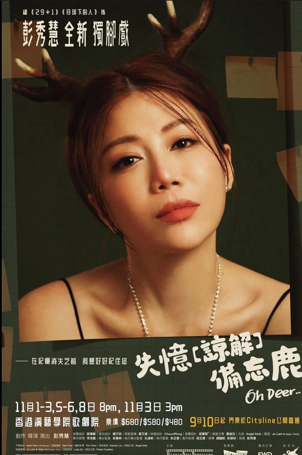 彭秀慧全新自編自導自演及監製獨腳戲《失憶【諒解】備忘鹿》,門票今日公開發售。