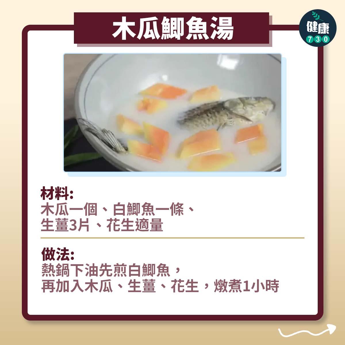 中醫母乳餵哺食療貼士|木瓜鯽魚湯(am730製圖)