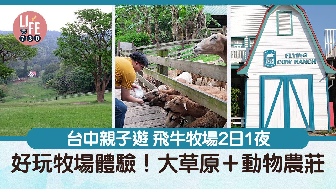 台中親子遊|飛牛牧場2日1夜 好玩牧場體驗!舞牛森度假飯店 大草原+動物農莊