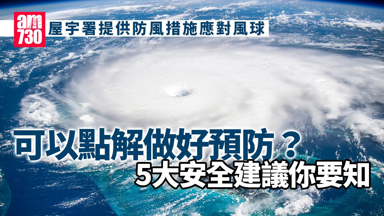 桃芝颱風|屋宇署提供防風措施應對風球 5大安全建議你要知