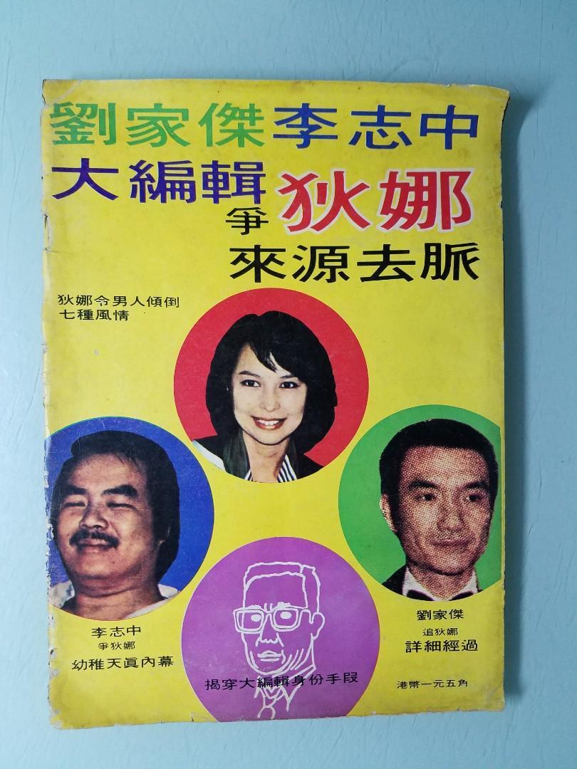 劉家傑與李志中爭狄娜成為全港熱話。