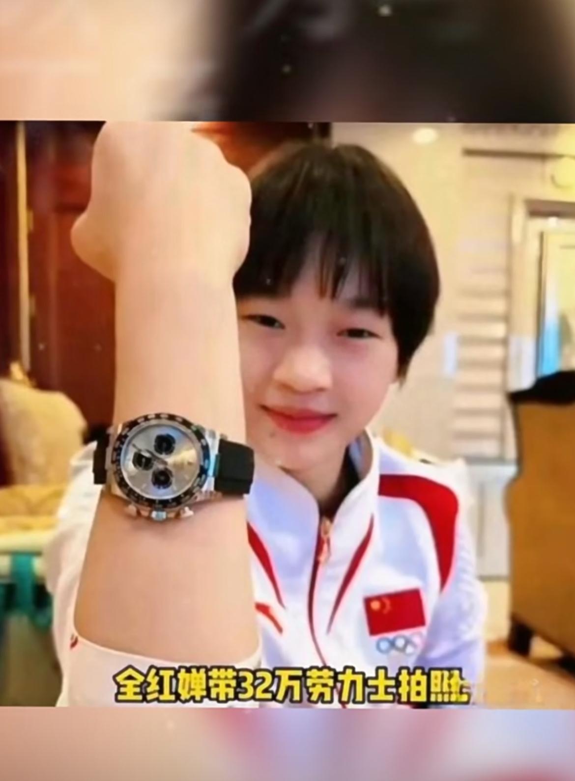 全紅嬋帶30萬勞力士被指「土豪」