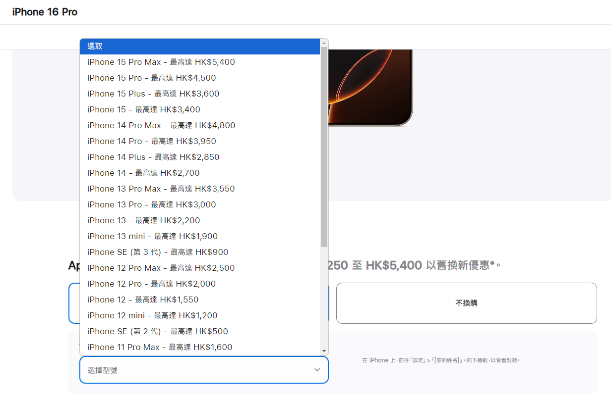 iPhone以舊換新價錢一覽。