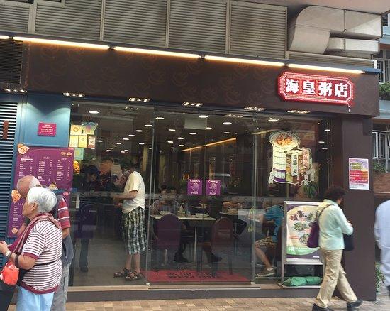 海皇粥店灣仔分店欠租3個月,遭業主入稟追租81萬及要求交吉。(網上圖片)