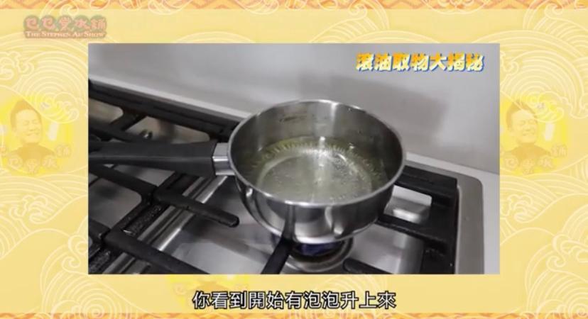 歐錦棠在YouTube Channel 《乜乜棠水舖》示範滾油取物。